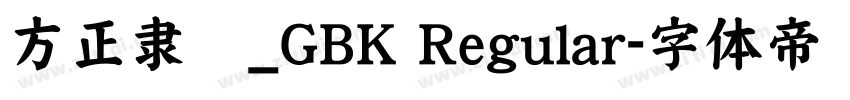 方正隶变_GBK Regular字体转换